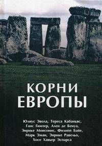 Корни Европы. Сборник