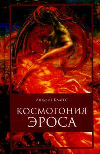 Космогония Эроса