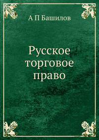 Русское торговое право