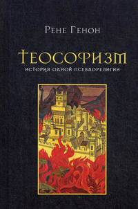 Теософизм. История одной псевдорелигии