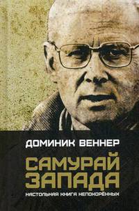 Самурай Запада. Настольная книга непокоренных