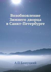 Возобновление Зимнего дворца в Санкт-Петербурге
