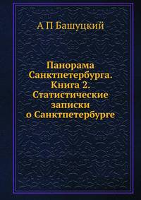 Панорама Санктпетербурга. Книга 2. Статистические записки о Санктпетербурге