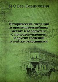 Исторические сведения о примечательнейших местах в Белоруссии. С присовокуплением и других сведений к ней же относящихся