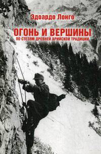 Огонь и вершины. По стезям древней арийской традиции