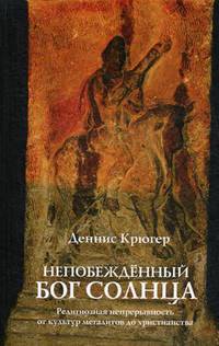 Непобежденный бог солнца. Религиозная непрерывность от культур мегалитов до христианства