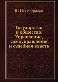 Государство и общество. Управление, самоуправление и судебная власть