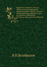 Народное хозяйство России. Московская (центральная) промышленная область. Часть 2. (Нижегородская губерния и Ока от Нижнего Новгорода до Рязани. Ярославская губерния)