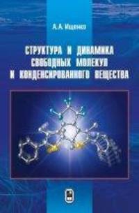 Структура и динамика свободных молекул и конденсированного состояния вещества