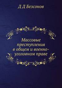 Массовые преступления в общем и военно-уголовном праве