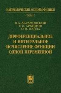 Дифференциальное и интегральное исчисление функции одной переменной. Том 1