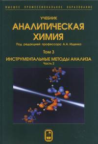 Аналитическая химия. В 3-х томах. Том 3. Инструментальные методы анализа. Часть 2