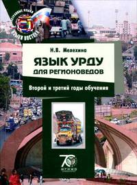 Язык урду для регионоведов. Учебник