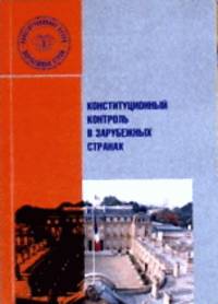 Конституционный контроль в зарубежных странах
