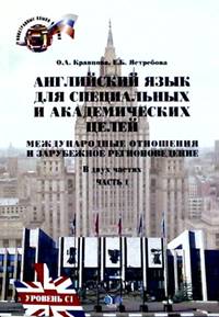 Английский язык для специальных и академических целей. Международные отношения и зарубежное регионоведение. Часть 1. Уровень С1