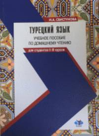 Турецкий язык. Учебное пособие по домашнему чтению