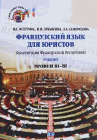 Французский язык для юристов. Конституция Французской Республики. Уровни В1-В2