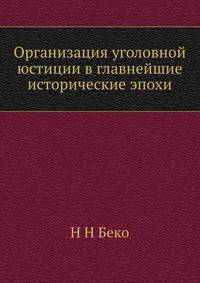 Организация уголовной юстиции в главнейшие исторические эпохи