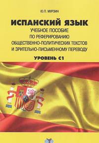 Испанский язык. Учебное пособие по реферированию общественно-политических текстов и зрительно-письменному переводу. Уровень С1