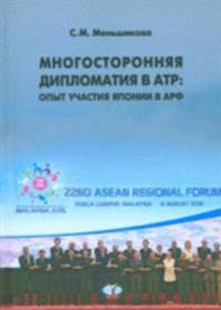 Многосторонняя дипломатия в АТР: опыт участия Японии в АРФ. Монография