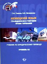 Немецкий язык. Гражданское и торговое право Германии. Учебник по юридическому переводу. Уровень В2