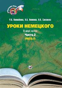 Уроки немецкого. Учебное пособие в 2-х частях. Часть 2. Уровень В1