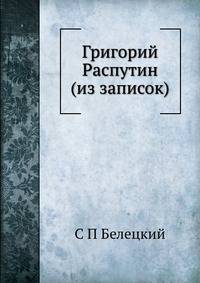 Григорий Распутин (из записок)