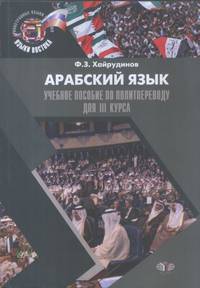 Арабский язык. Учебное пособие по политпереводу для 3 курса