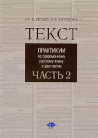 Текст. Практикум по современному русскому языку в 2-х частях. Часть 2
