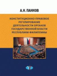 Конституционно-правовое регулирование деятельности органов государственной власти Республики Филиппины