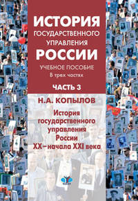 История государственного управления России. Учебное пособие. В 3-х частях. Часть 3. История государственного управления России XX - начала XXI века