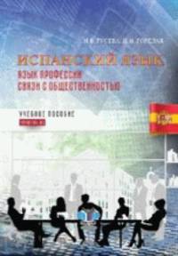 Испанский язык. Язык профессии связи с общественностью. Учебное пособие. Уровень В2
