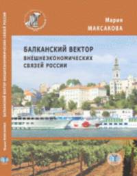 Балканский вектор внешнеэкономических связей России