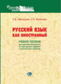 Русский язык как иностранный. Учебное пособие для подготовки абитуриентов из стран дальнего зарубежья к вступительным экзаменам