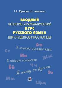 Вводный фонетико-грамматический курс русского языка для студентов-иностранцев