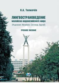 Лингвострановедение малайско-индонезийского мира