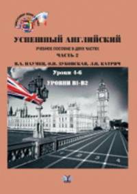 Успешный английский. Часть 2. Уроки 4-6. Уровни В1 - В2