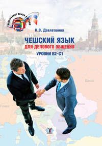 Чешский язык для делового общения. Уровни В2-С1