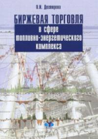 Биржевая торговля в сфере топливно-энергетического комплекса