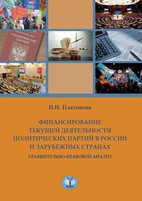 Финансирование текущей деятельности политических партий в России и зарубежных странах. Сравнительно-правовой анализ