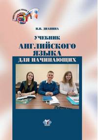 Учебник английского языка для начинающих