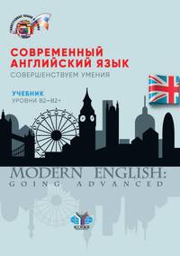 Современный английский язык. Совершенствуем умения. Учебник. Уровни В2-В2+