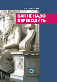 Как не надо переводить