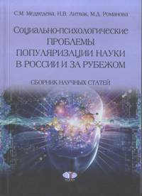 Социально-психологические проблемы популяризации науки в России и за рубежом. Сборник научных статей