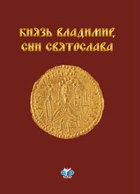 Князь Владимир, сын Святослава. Хроника жизни и смерти