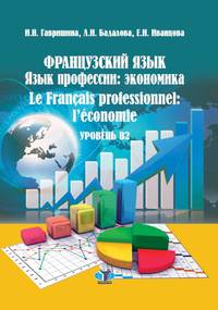 Французский язык. Язык профессии: экономика. Уровень В2