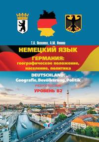 Немецкий язык. Германия. Географическое положение, население, политика. Учебное пособие. Уровень В2