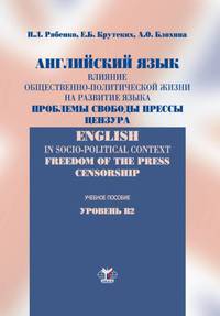 Английский язык. Влияние общественно-политической жизни на развитие языка. Проблемы свободы прессы, цензура. Учебное пособие. Уровень В2