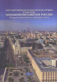 Государственная гражданская служба в системе Минэкономразвития России. Сборник нормативных правовых актов