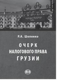 Очерк налогового права Грузии. Опыт исследования публичных финансов в условиях реализации принципа самоопределения народов